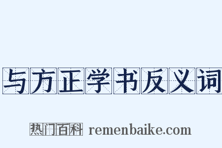 与方正学书反义词是什么意思的图片